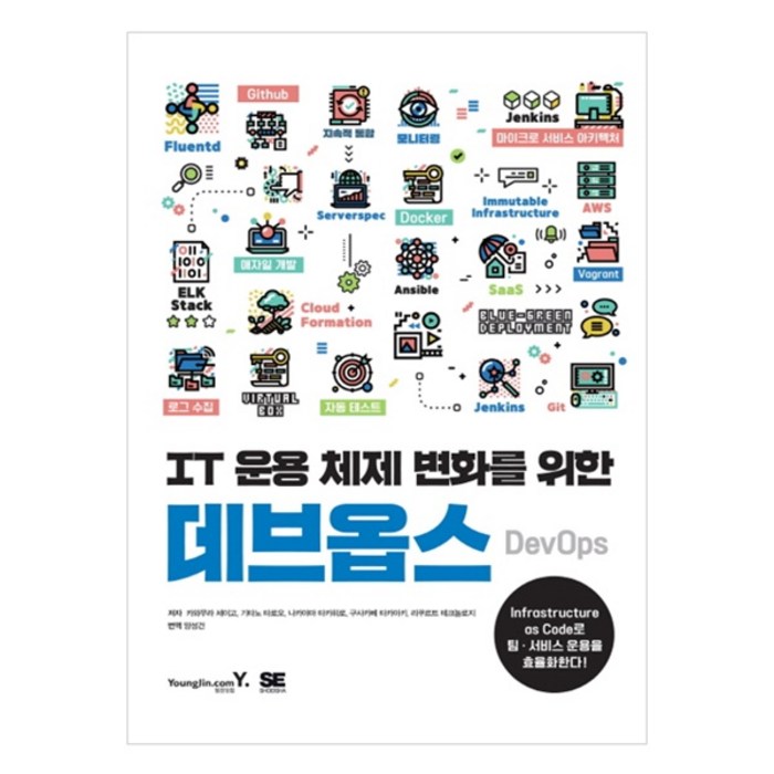 IT 운용 체제 변화를 위한 데브옵스 DevOps, 영진닷컴 대표 이미지 - 데브옵스 책 추천