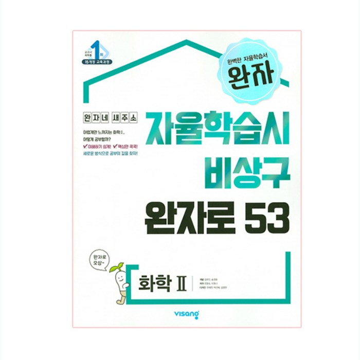 완자 고등 화학 2 (2023년용), 비상교육, 과학영역 대표 이미지 - 화학1 문제집 추천