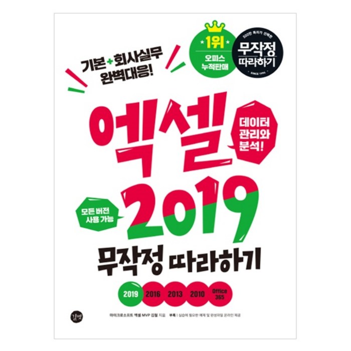 엑셀 2019 무작정 따라하기, 길벗 대표 이미지 - 엑셀 자격증 추천