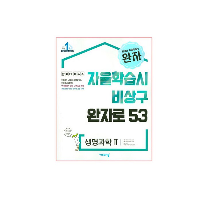 완자 고등 생명과학 2 (2023년용), 비상교육, 과학영역 대표 이미지 - 생2 문제집 추천