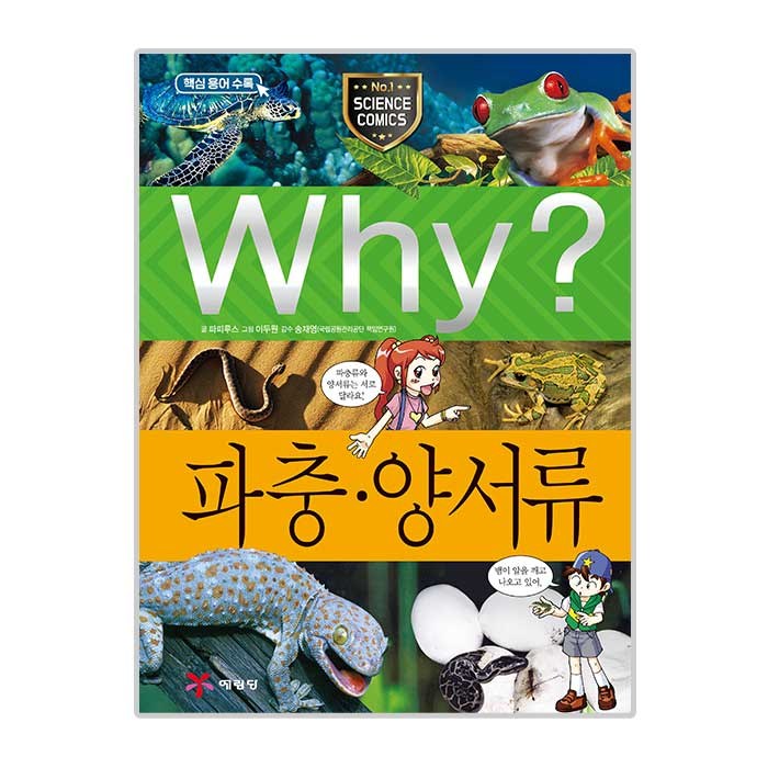 Why 초등과학학습만화39 파충양서류, 예림당 대표 이미지 - Why 과학 책 추천