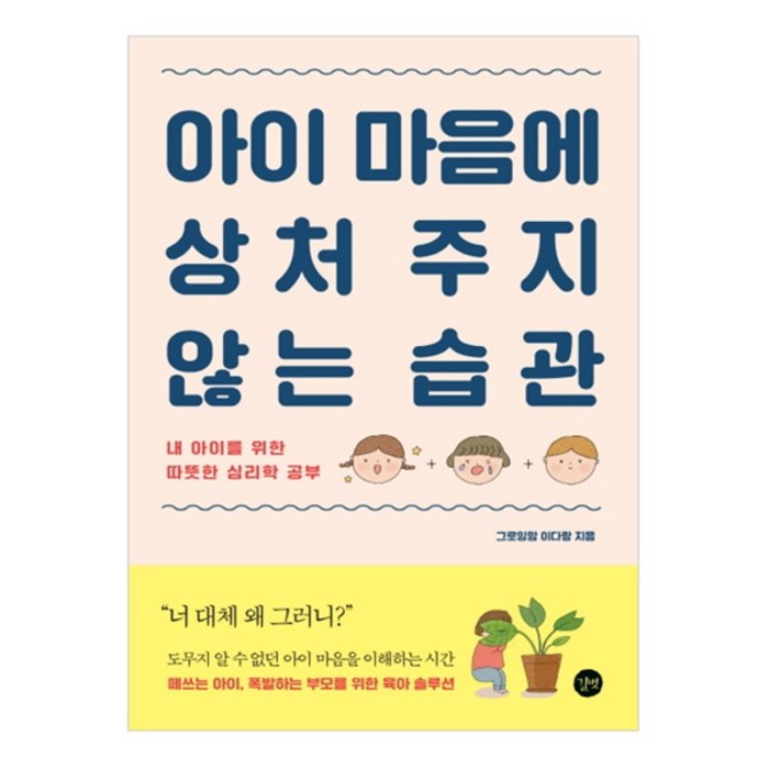 아이 마음에 상처 주지 않는 습관, 길벗 대표 이미지 - 습관 추천