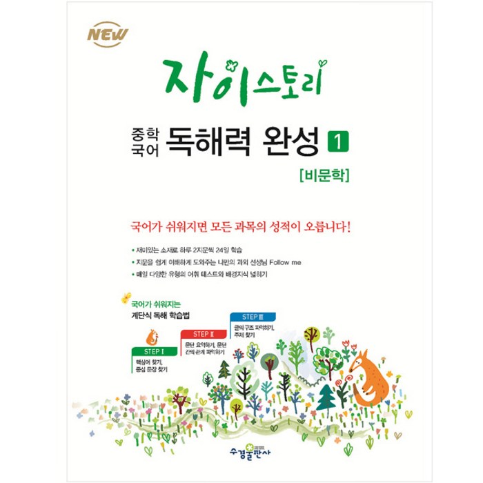 자이스토리 중학 국어 독해력 완성 1: 비문학:강남구청 인터넷 수능방송 강의교재, 수경출판사, 고등학생 대표 이미지 - 자이스토리 추천