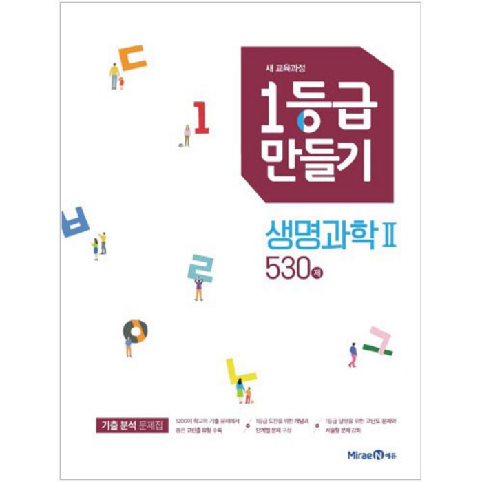 1등급 만들기 고등 생명과학2 530제(2021), 미래엔 대표 이미지 - 생2 문제집 추천