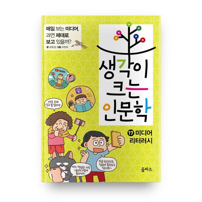 생각이 크는 인문학 17 미디어 리터러시 - 매일 보는 미디어 과연 제대로 보고 있을까?, 을파소 대표 이미지 - 가짜뉴스 구별법 추천