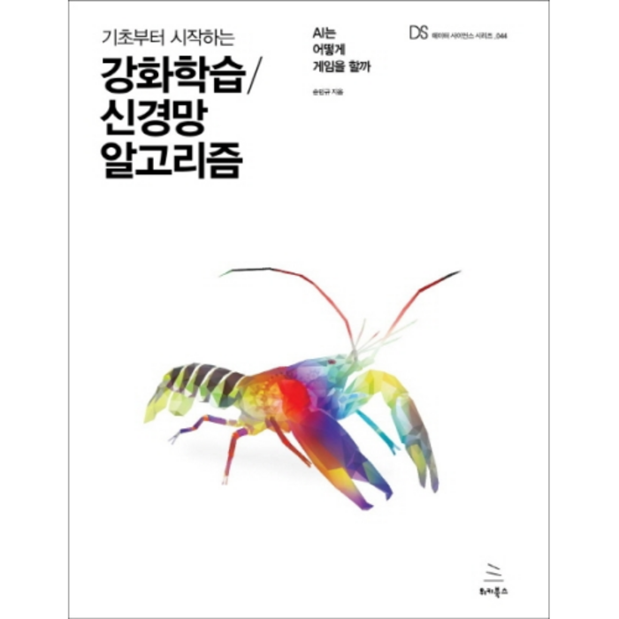 기초부터 시작하는 강화학습 신경망 알고리즘, 위키북스 대표 이미지 - 신경망 책 추천