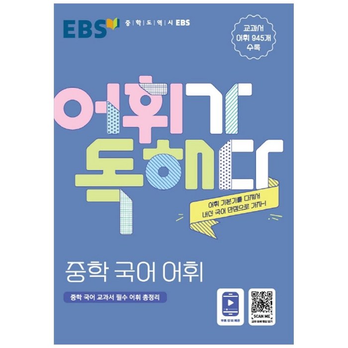 EBS 어휘가 독해다! 중학 국어 어휘