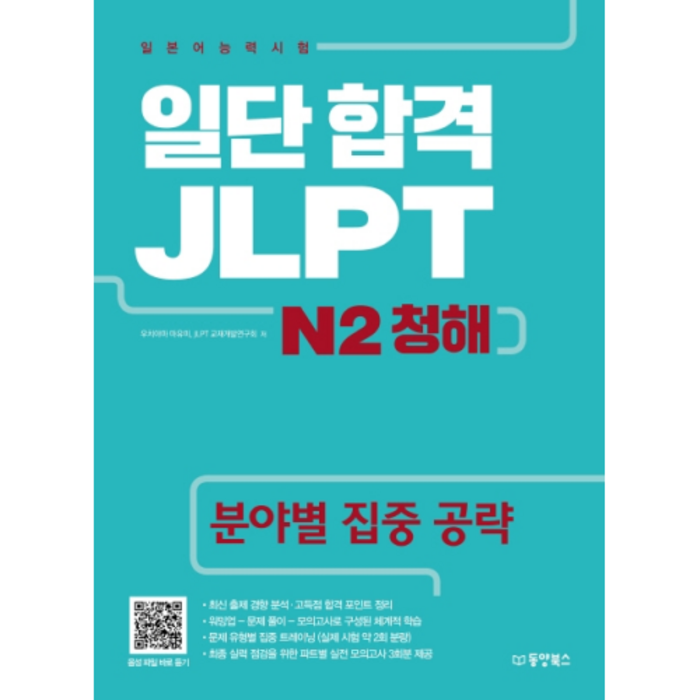 일단 합격 JLPT 일본어능력시험 N2 청해, 동양북스 대표 이미지 - JLPT 교재 추천