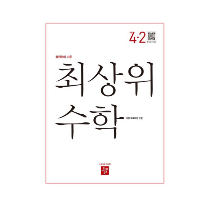 최상위 수학 4-2, 디딤돌 대표 이미지 - 초등 수학책 추천