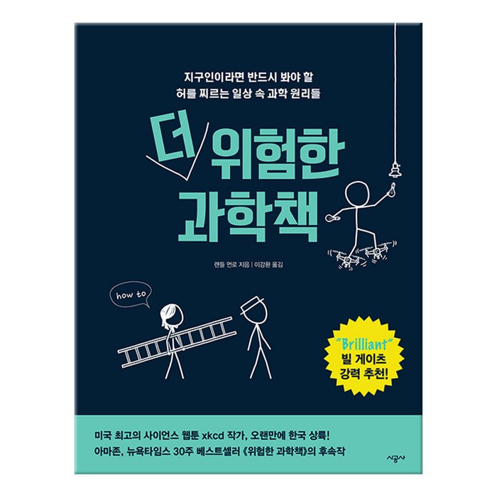 더 위험한 과학책:지구인이라면 반드시 봐야 할 허를 찌르는 일상 속 과학 원리들, 시공사, 랜들 먼로 저/이강환 역 대표 이미지 - 과학 도서 추천