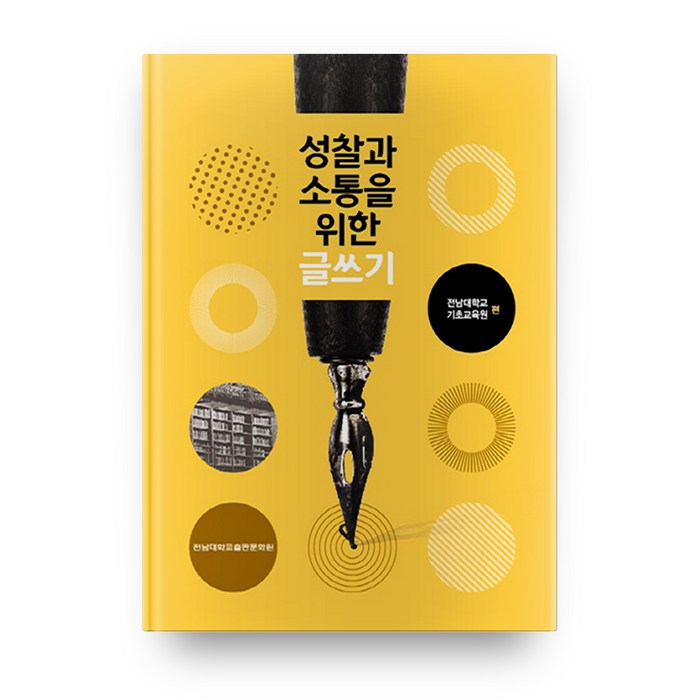 성찰과 소통을 위한 글쓰기, 전남대학교출판문화원 대표 이미지 - 소통 하는 방법 추천