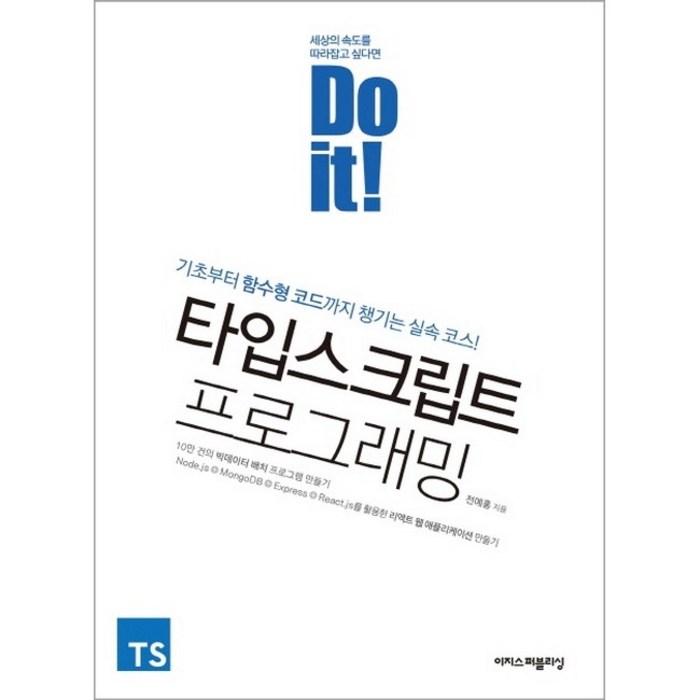 Do it! 타입스크립트 프로그래밍:기초부터 함수형 코드까지 챙기는 실속 코스!, 이지스퍼블리싱 대표 이미지 - 함수형 프로그래밍 책 추천