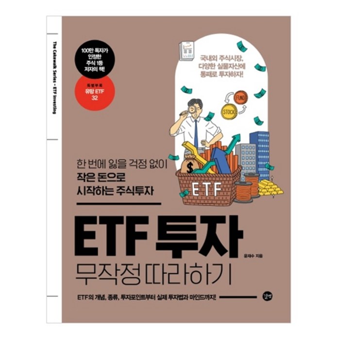 ETF 투자 무작정 따라하기:한 번에 잃을 걱정 없이 작은 돈으로 시작하는 주식투자, 길벗 대표 이미지 - 실전투자 추천