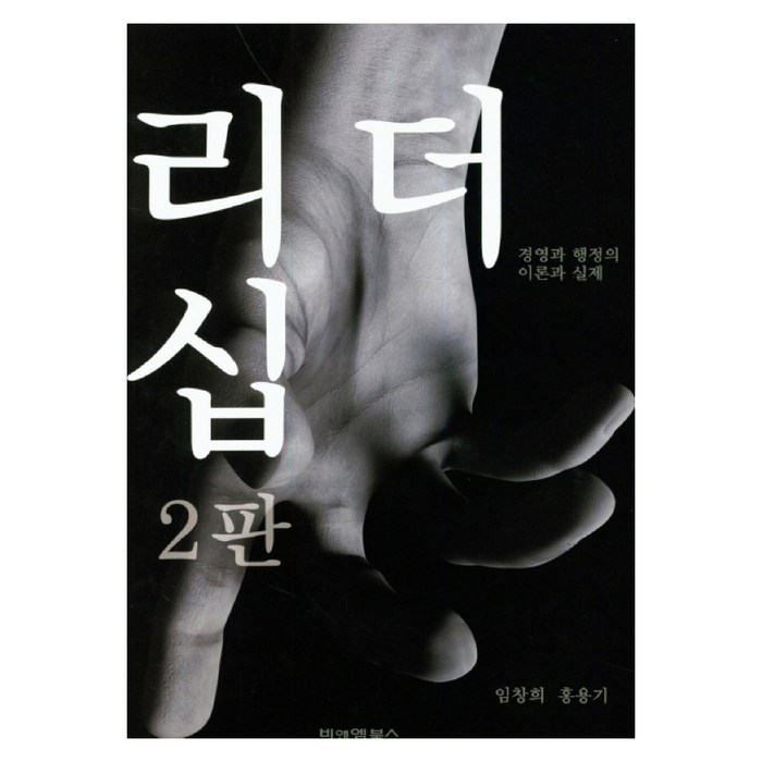 리더십, 비앤엠북스 대표 이미지 - 리더십 책 추천