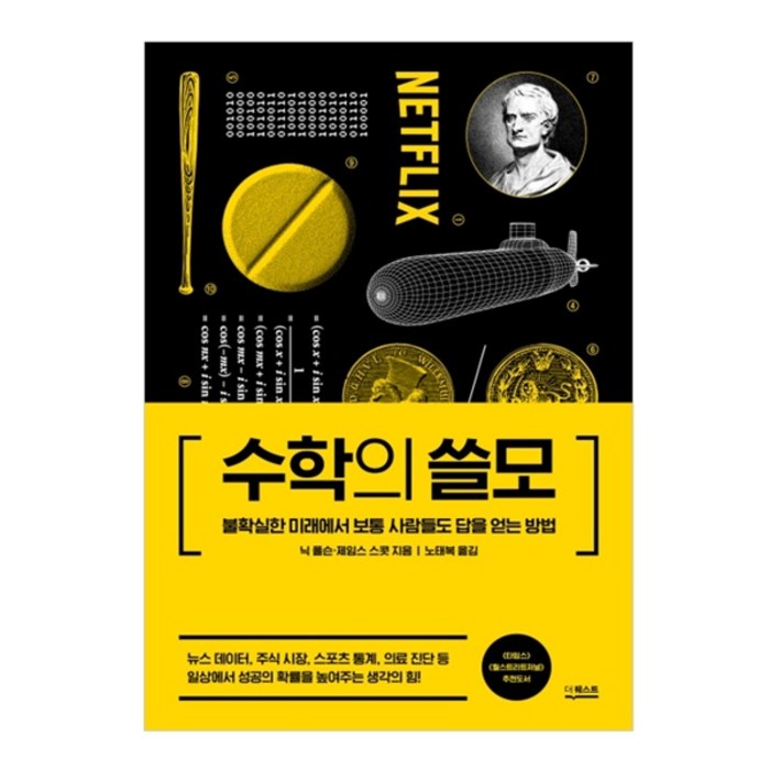 수학의 쓸모:불확실한 미래에서 보통 사람들도 답을 얻는 방법, 더퀘스트 대표 이미지 - 과학 도서 추천