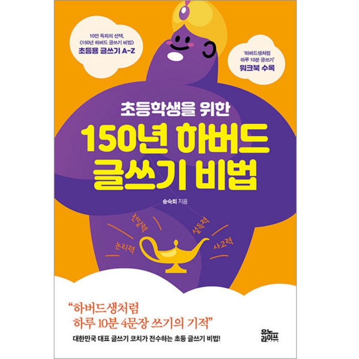 초등학생을 위한 150년 하버드 글쓰기 비법:, 유노라이프 대표 이미지 - 하버드 책 추천