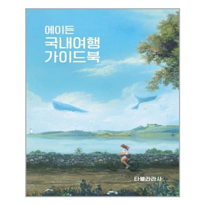 에이든 국내여행 가이드북, 타블라라사 대표 이미지 - 국내여행 책 추천