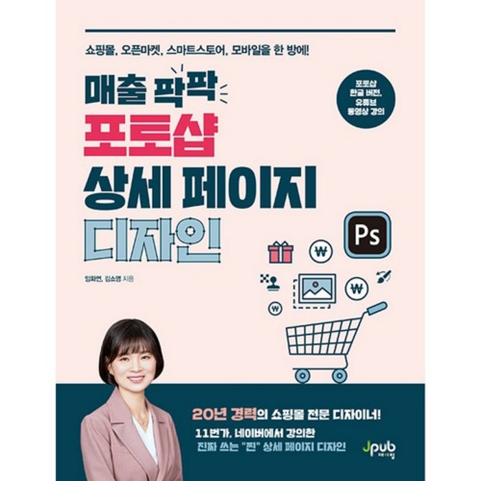 매출 팍팍 포토샵 상세 페이지 디자인:쇼핑몰 오픈마켓 스마트스토어 모바일을 한 방에!, 제이펍 대표 이미지 - 포토샵 책 추천