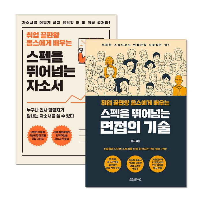 취업 끝판왕 옴스의 스펙을 뛰어 넘는 자소서 + 면접의 기술 전2권, 원앤원북스 대표 이미지 - 자소서 책 추천