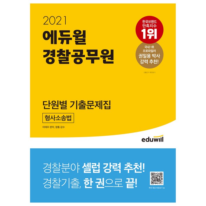 2021 에듀윌 경찰공무원 단원별 기출문제집 형사소송법 대표 이미지 - 공무원 기출문제집 추천