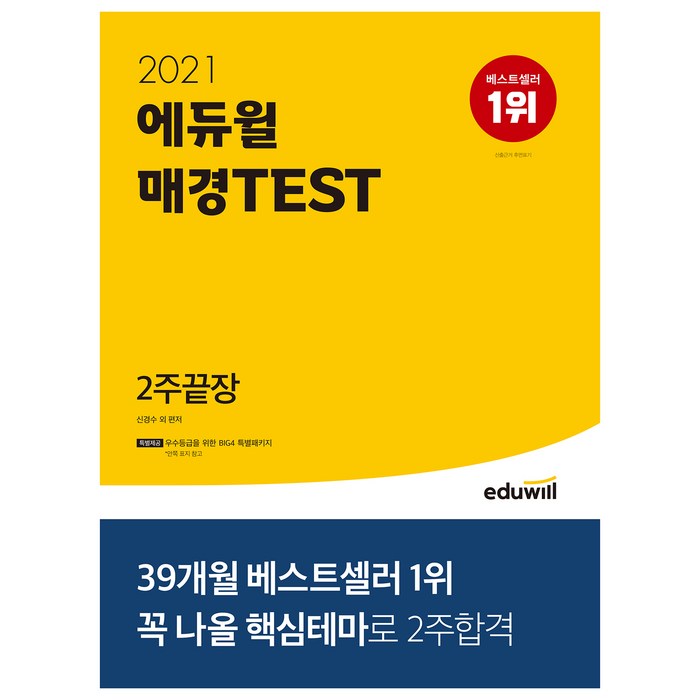 에듀윌 매경TEST 2주끝장(2021):꼭 나올 핵심테마로 2주 합격 대표 이미지 - 테마주 책 추천