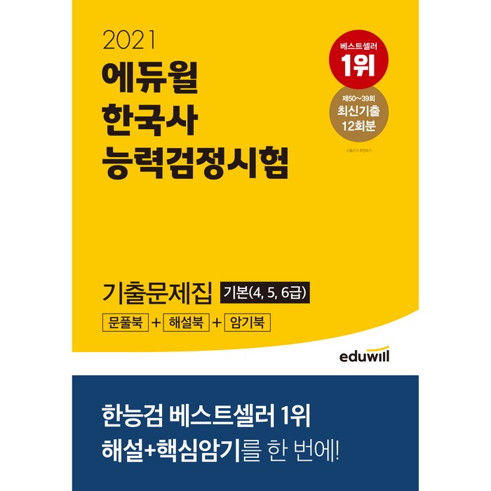 2021 에듀윌 한국사능력검정시험 기출문제집 기본 4 5 6급 대표 이미지 - 한국사 기출문제집 추천