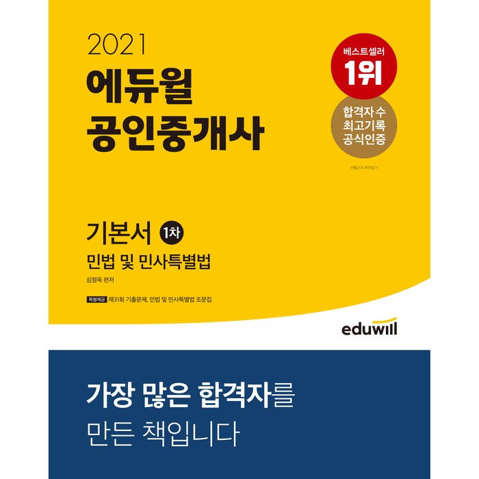 2021 에듀윌 공인중개사 기본서 1차 민법 및 민사특별법 대표 이미지 - 공인중개사 책 추천