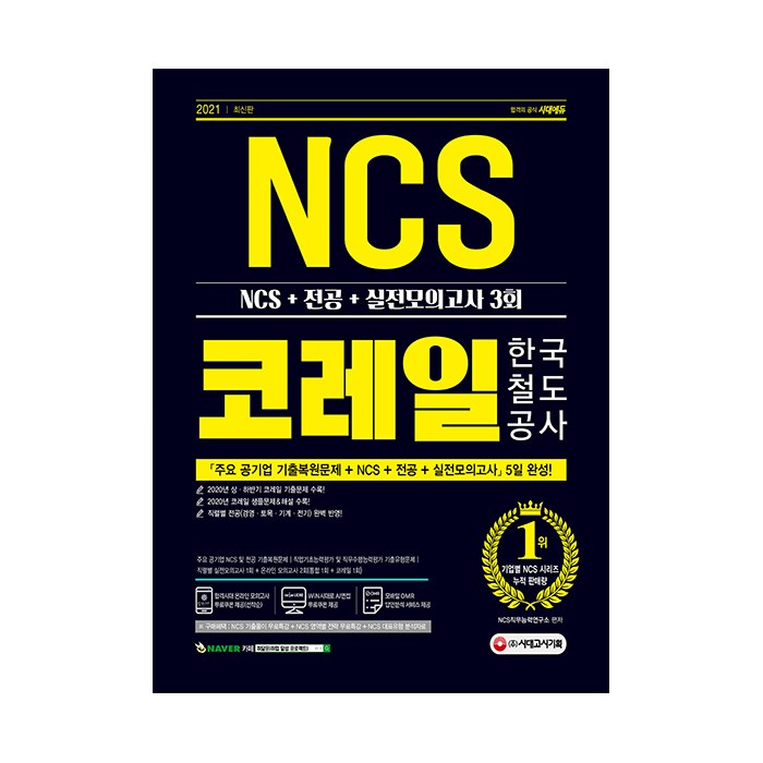 2021 최신판 코레일 한국철도공사 NCS + 전공 + 실전모의고사 3회, 시대고시기획 대표 이미지 - NCS 책 추천