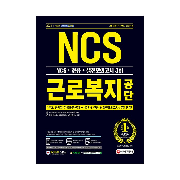 2021 최신판 All-New 근로복지공단 NCS + 전공 + 실전모의고사 3회, 시대고시기획 대표 이미지 - NCS 책 추천