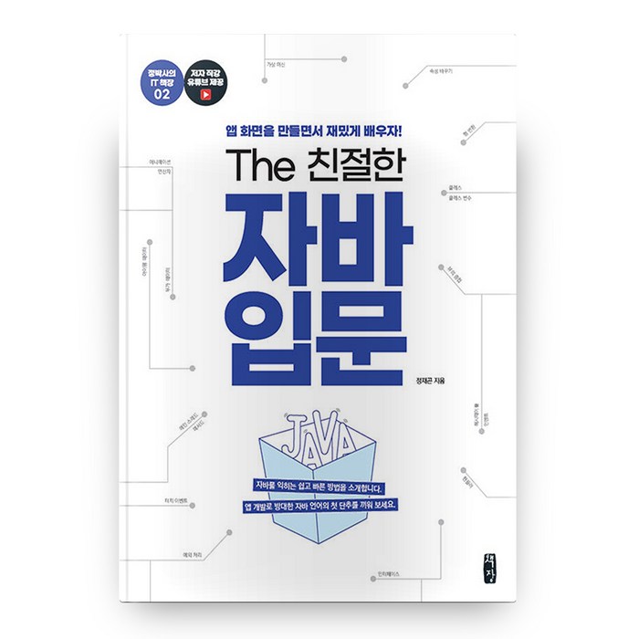 The 친절한 자바 입문(정박사의 IT 책장 2) 대표 이미지 - 자바 책 추천