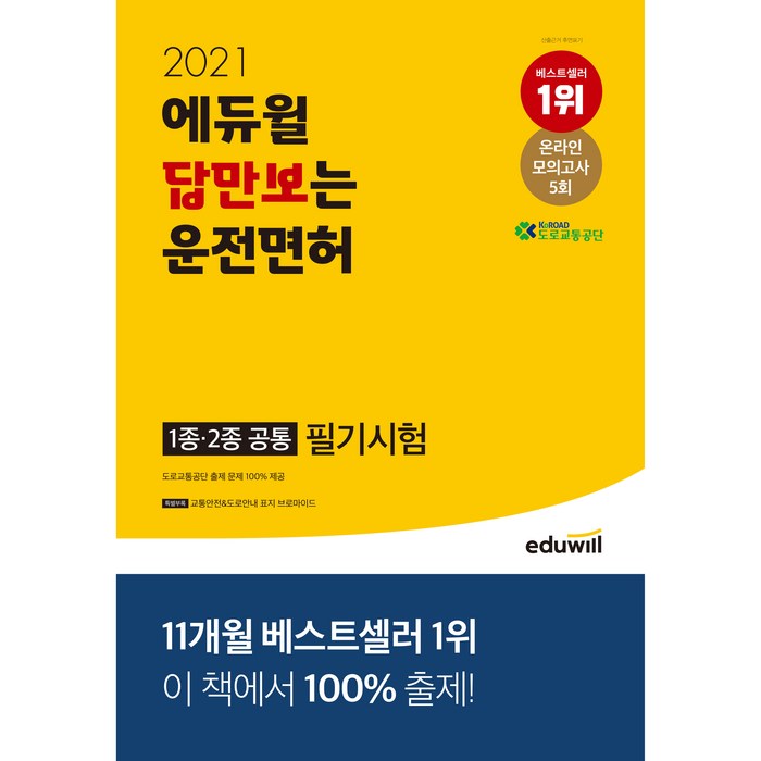 2021 에듀윌 답만보는 운전면허 필기시험 1종·2종 공통(8절) 대표 이미지 - 운전면허 필기 책 추천