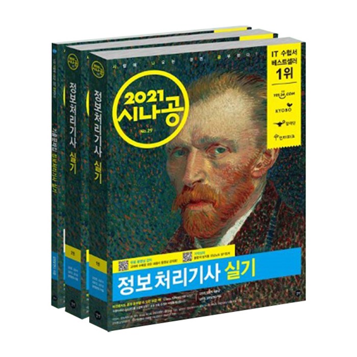 2021 시나공 정보처리기사 실기 : 무료 동영상 강의 + 2020년 최신 기출문제집 + 기억상자 전 3권 세트, 길벗 대표 이미지 - 정보처리기사 책 추천