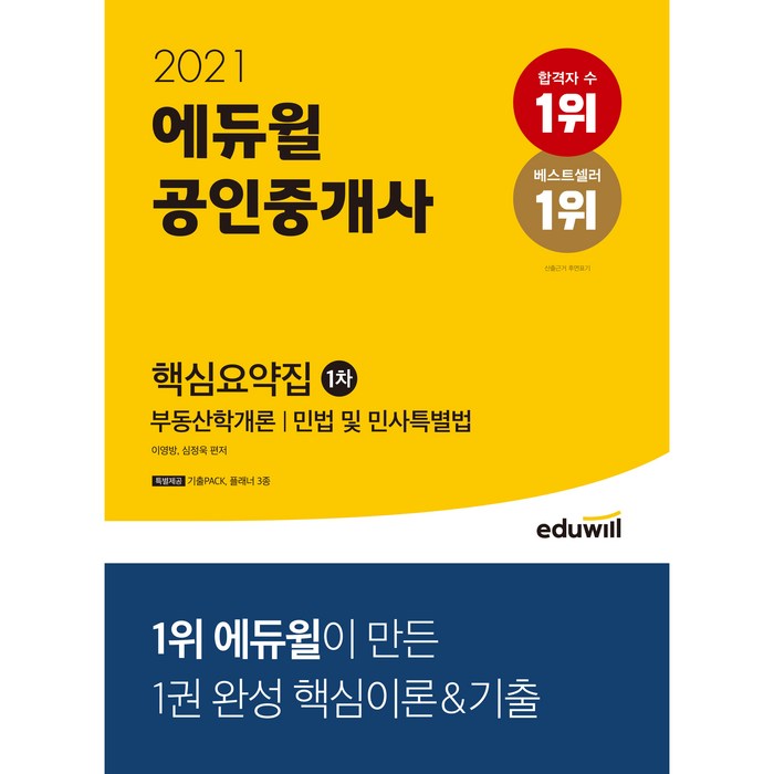 2021 에듀윌 공인중개사 1차 핵심요약집 대표 이미지 - 공인중개사 책 추천