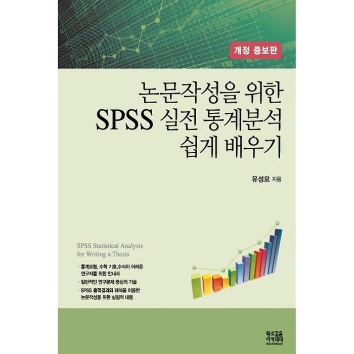논문작성을 위한 SPSS 실전 통계분석 쉽게 배우기, 황소걸음 아카데미, 유성모 대표 이미지 - SPSS 책 추천
