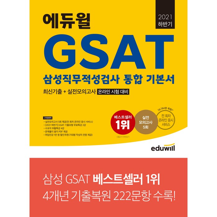 2021 하반기 에듀윌 GSAT 삼성 직무 적성 검사 통합 기본서 최신기출 + 실전모의고사 5회 온라인 시험 대비 대표 이미지 - GSAT 책 추천