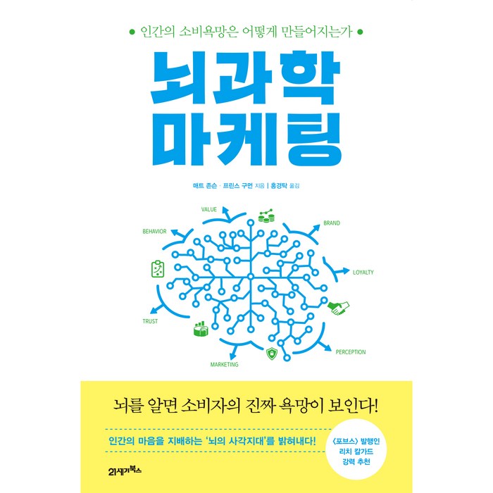 뇌과학 마케팅:인간의 소비욕망은 어떻게 만들어지는가, 21세기북스, 매트 존슨, 프린스 구먼 대표 이미지 - 마케팅 책 추천