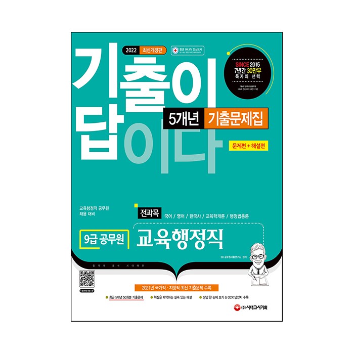 2022 기출이 답이다 9급 공무원 교육행정직 전과목 5개년 기출문제집, 시대고시기획 대표 이미지 - 공무원 기출문제집 추천