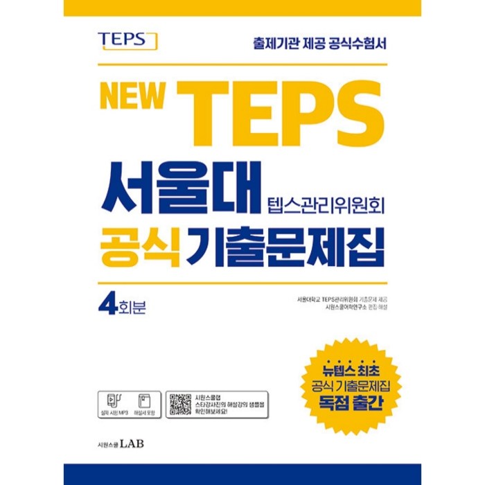 뉴텝스 서울대 텝스관리위원회 공식 기출문제집:뉴텝스 공식 기출문제 4회분 (해설서 포함), 시원스쿨LAB 대표 이미지 - 서울대 추천