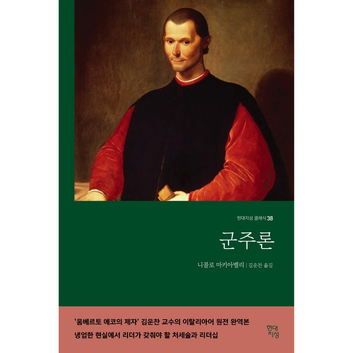 군주론, 현대지성, 니콜로 마키아벨리 대표 이미지 - 정치 책 추천