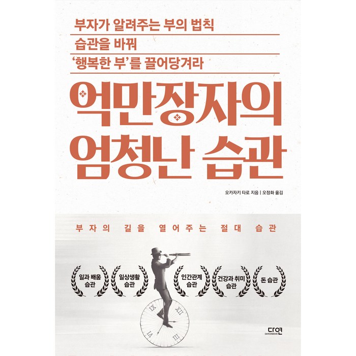 억만장자의 엄청난 습관:부자의 길을 열어주는 절대 습관, 다연, 오카자키 타로 대표 이미지 - 부자 책 추천