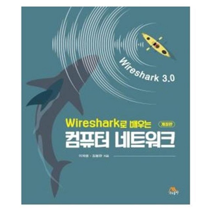 Wireshark로 배우는 컴퓨터 네트워크, 생능출판 대표 이미지 - 네트워크 책 추천