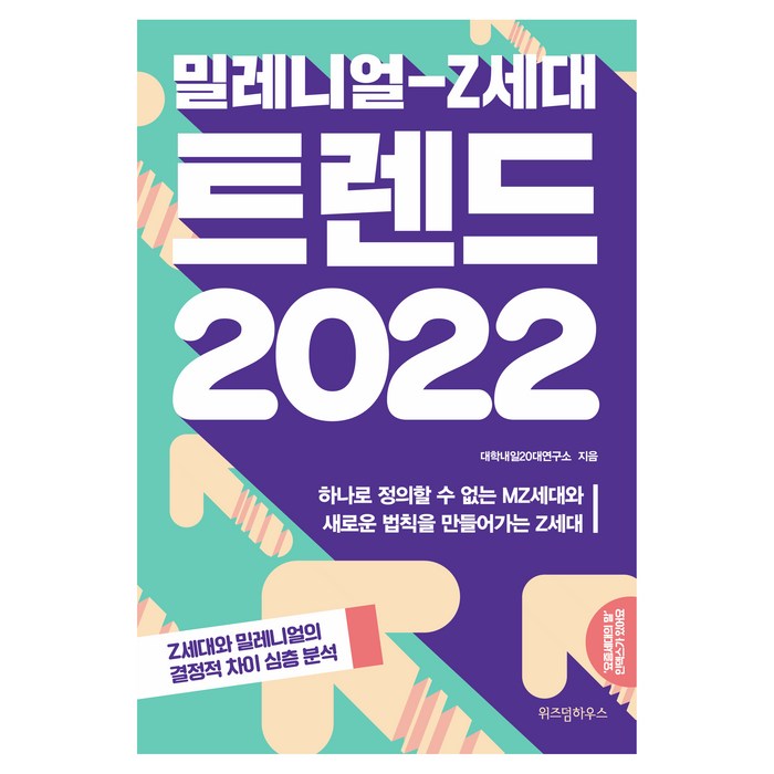 밀레니얼-Z세대 트렌드 2022, 위즈덤하우스, 대학내일20대연구소 대표 이미지 - 트렌드 책 추천