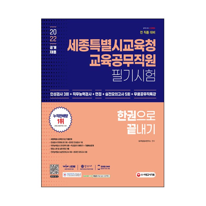 2022 세종특별시교육청 교육공무직원 필기시험 한권으로 끝내기:인성검사 3회+직무능력검사+면접+실전모의고사 5회+무료공무직특강, 시대고시기획 대표 이미지 - 인적성 책 추천