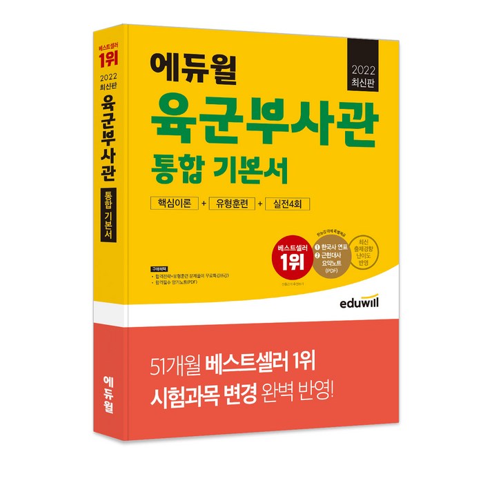 2022 최신판 에듀윌 육군부사관 통합 기본서 핵심이론 + 유형훈련 + 실전 4회 대표 이미지 - 공무원 책 추천