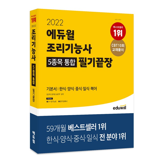 2022 에듀윌 조리기능사 5종목 통합 필기끝장 기본서:한식 양식 중식 일식 복어 대표 이미지 - 한식 조리 기능사 책 추천