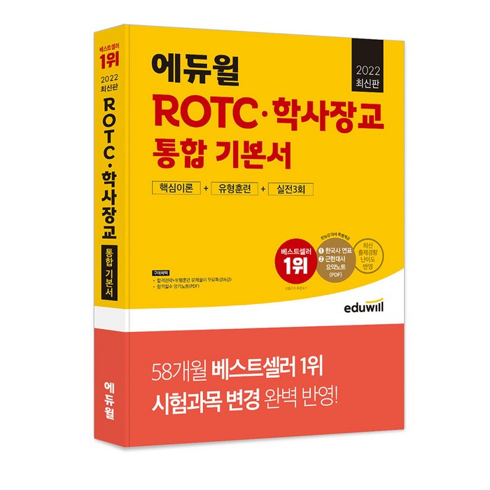 2022 에듀윌 ROTC·학사장교 통합 기본서 핵심이론+유형훈련+실전3회:시험과목 변경 완벽 반영ㅣ한국사능력검정시험 대비 특별부록 대표 이미지 - 공무원 책 추천