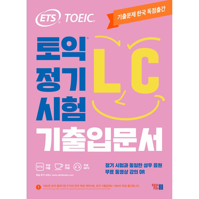 ETS 토익 정기시험 기출입문서 LC 리스닝:무료 동영상 강의 QR, YBM 대표 이미지 - 토익 기출 추천