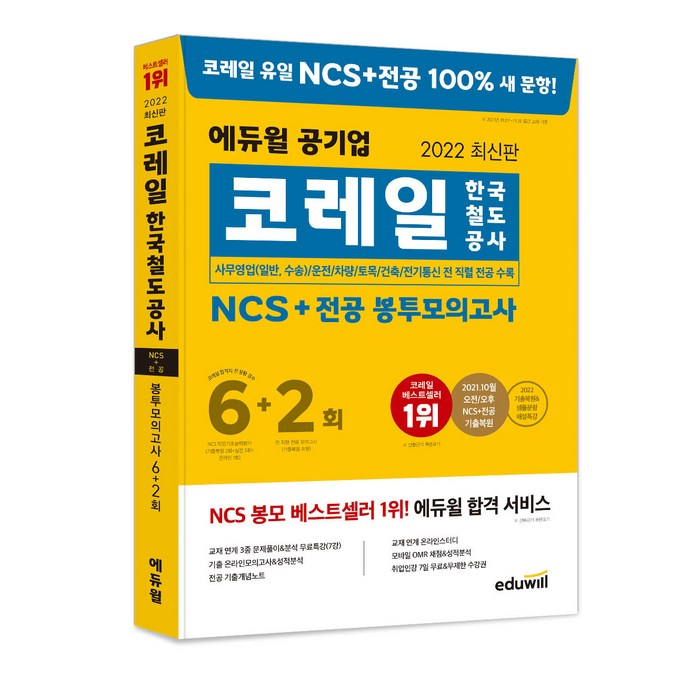 2022 최신판 에듀윌 코레일 한국철도공사 NCS + 전공 봉투모의고사 6 + 2회 대표 이미지 - 공기업 준비 추천