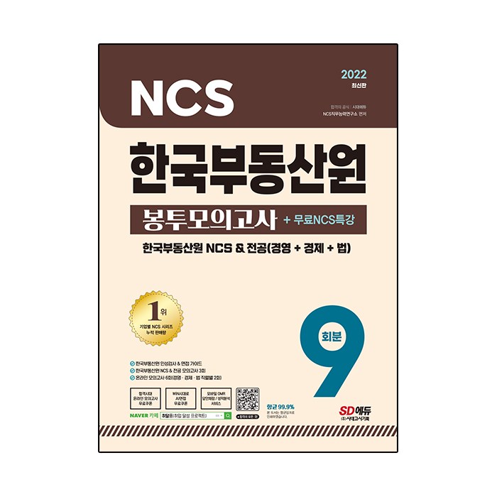 2022 한국부동산원 NCS+전공 봉투모의고사 9회분+인성검사+면접+무료NCS특강, 시대고시기획 대표 이미지 - 대기업 인적성 추천