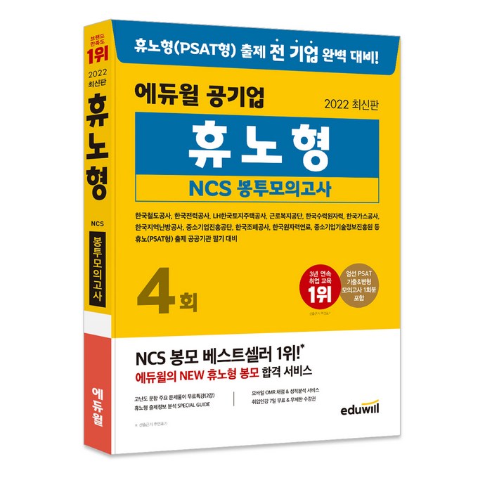 2022 에듀윌 공기업 휴노형 NCS 봉투모의고사:휴노형 출제 전 기업 완벽 대비 | 고난도 풀이 특강 대표 이미지 - 공기업 NCS 추천